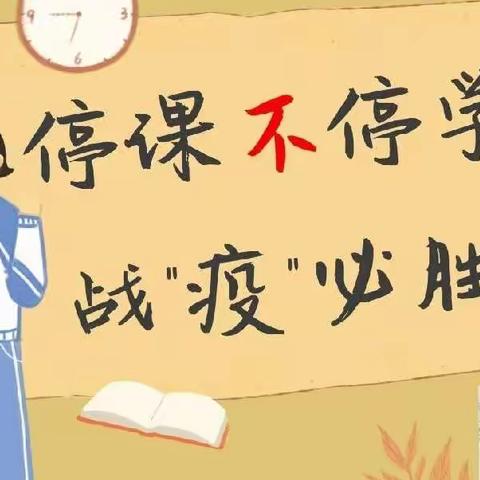 总结交流共提升 线上教学战疫情——夏蔚镇上里庄小学线上教学经验交流