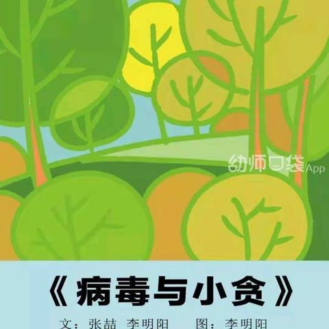 攻克疫情--崇州市羊马镇育苗幼儿园绘本分享《病毒与小贪》