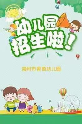 崇州市育苗幼儿园2023年春季招生火热进行中🌟🌟🌻🌻