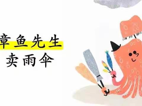 育苗幼儿园--绘本故事《章鱼🐙卖伞》