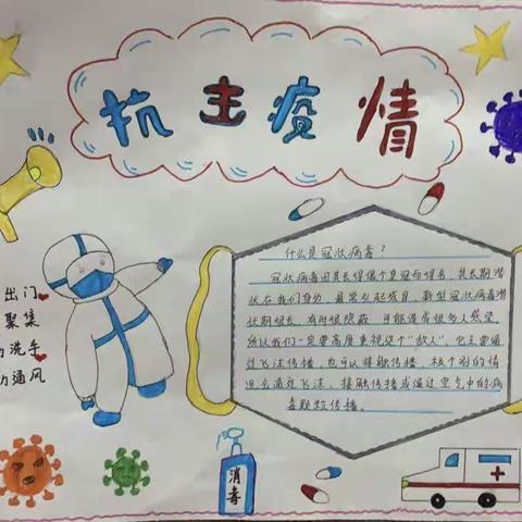 疫情防控，从我做起---康庄铺小学“防疫手抄报展览”