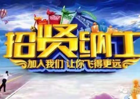 嘉峪关市山水明珠幼儿园招贤纳士啦