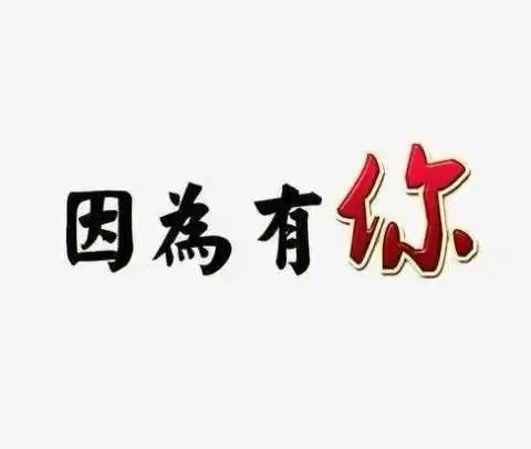 📝优秀作文：《因为有你》7.1班