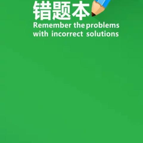 错题集的重要性📚