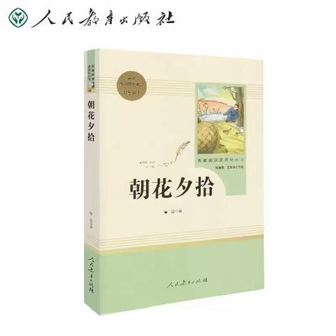 📖名著阅读《朝花夕拾》知识点梳理