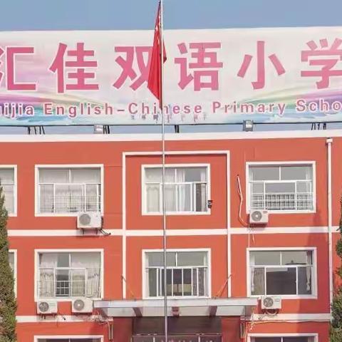 【汇佳双语小学】～～学生              “居家学习”精彩纷呈