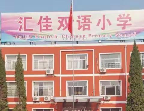 寻恩、感恩、报恩——汇佳双语小学新时代好少年在行动