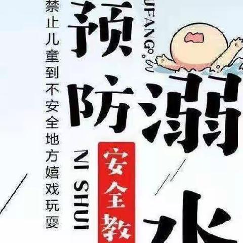 安全护航 谨防溺水 ----七里小学防溺水安全教育