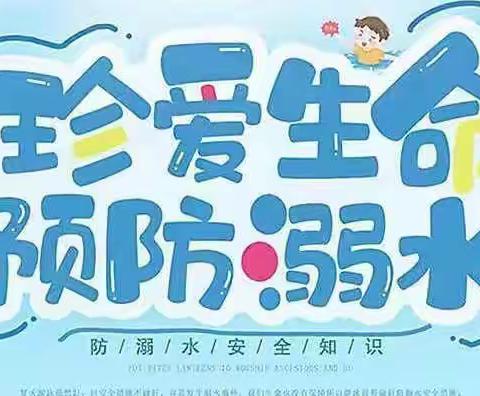 洗耳河街道办事处——七里小学“生命第一，预防溺水”