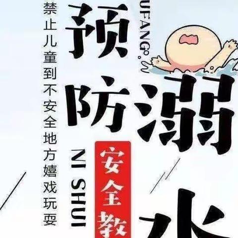 七里小学暑期防溺水安全教育