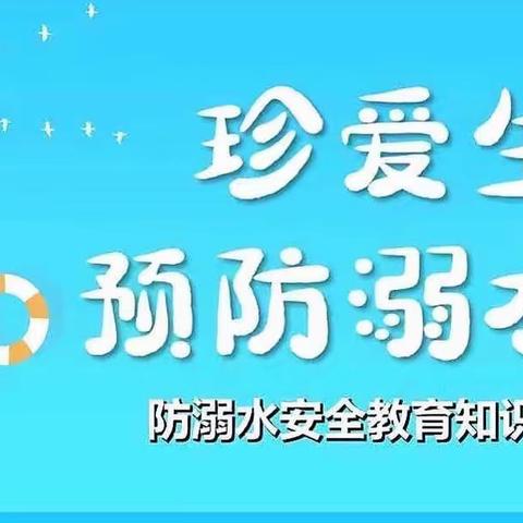 防“溺”与未然，守护孩子安全成长——七里小学防溺水安全教育