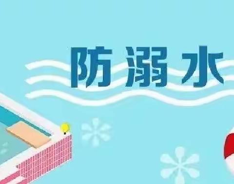 洗耳河街道办事处七里小学——“生命第一，预防溺水”安全教育活动