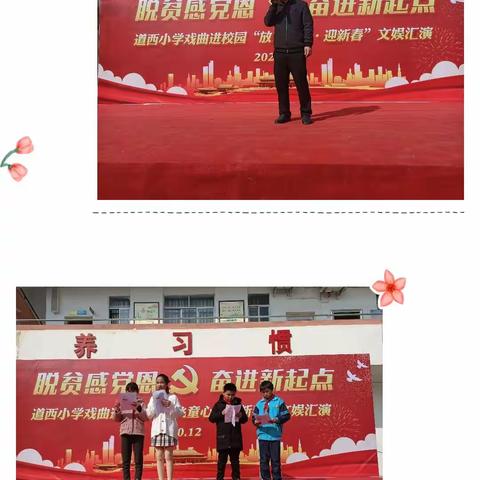 脱贫感党恩    奋进新起点     道西小学戏曲进校园“放飞童心·迎新春”文娱汇演