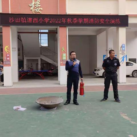 生命至上，防火先行 ——沙田镇道西小学消防演练