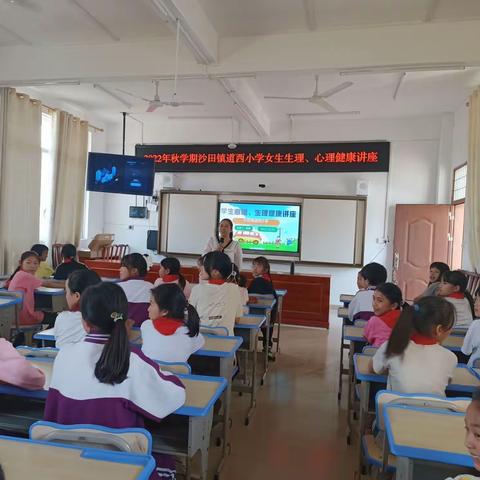 关爱女生，让青春健康绽放——沙田镇道西小学女生心理、生理健康讲座
