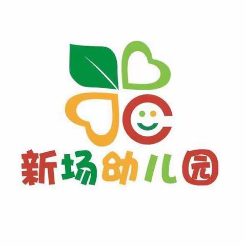 教研促教 共同成长 ---新场幼儿园教研活动