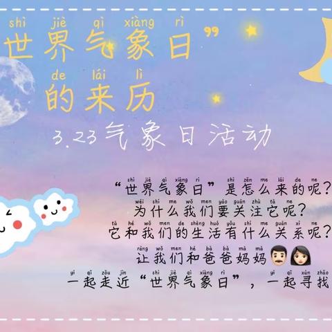 ☁️《世界气象日》☁️                          明德幼儿园     小B班 环保教育活动