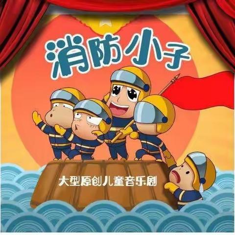 消防安全，生命至上—上水路小学五年级观看《消防小子》舞台剧。