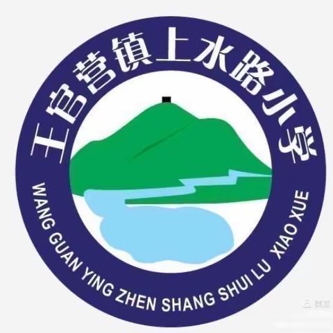 防灾减灾，从我做起—王官营镇上水路小学一年级防灾减灾宣传活动纪实