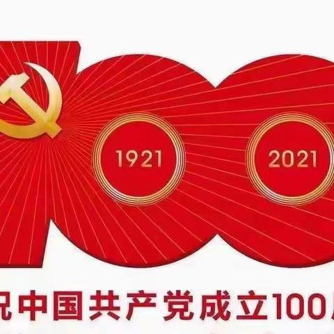 庆祝中国共产党建党100周年暨迎七·一—运转丙班党支部主题党日