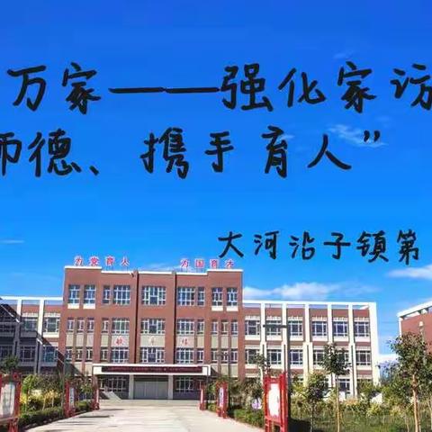 大河沿子镇第二小学“课外访万家——强化家访、践行师德、携手育人”活动