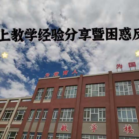 大河沿子镇第二小学——线上教学经验分享暨困惑反思