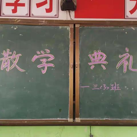 新华区团结路小学2020———2021第一学期散学典礼