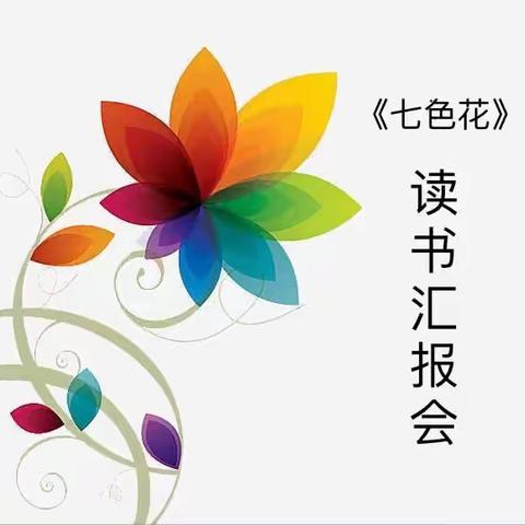 二年二班四月份《七色花》读书汇报会