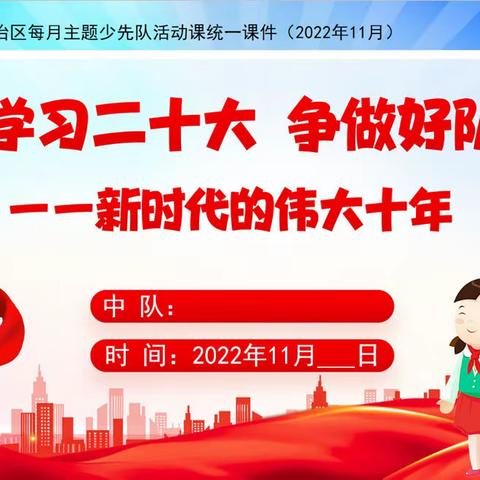 学习二十大 争做好队员——芦草沟镇中心小学开展11月队课活动