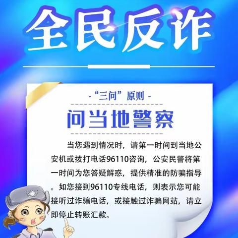 全民反诈丨“三问”“四不”“六个一律”“八个凡是”要牢记