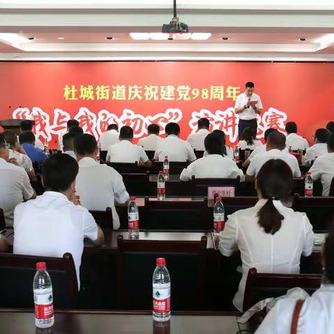 杜城街道举办“我与我的初心”演讲比赛庆祝建党98周年