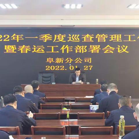 阜新分公司路安部召开2022年第一季度巡查管理工作暨春运工作部署会议