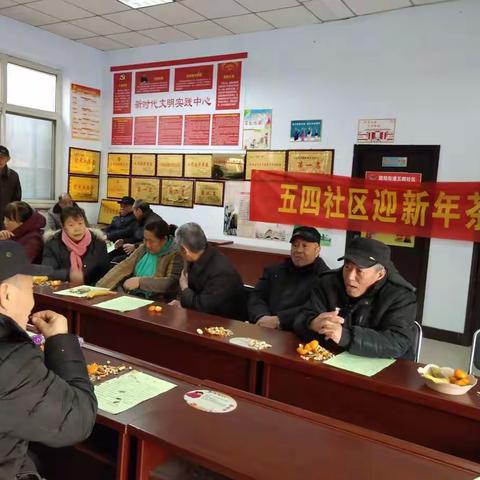 团结街道五四社区召开迎新春茶话会