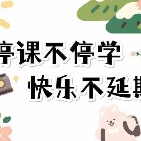 停课不停学·快乐不延期（分园小班组11月24日）