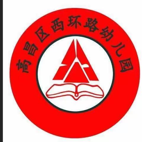 快乐生活，线上陪伴——高昌区西环路幼儿园本周线上教学活动