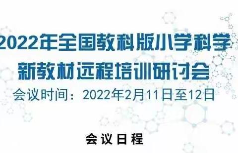 远程培训帮提升，潜心学习助成长—柳堡镇常家小学科学教师参加全国科学新教材远程培训