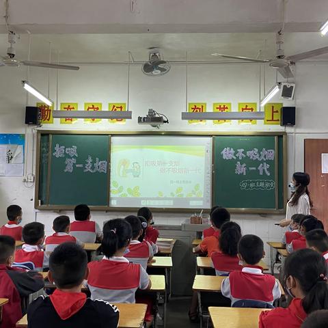 新民小学“拒吸第一支烟，做不吸烟新一代”主题班会活动