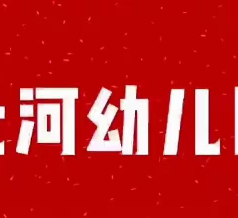 萌娃盼虎年 喜气迎新春-北河幼儿园庆新年