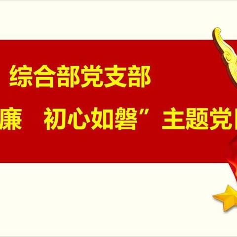 综合部党支部“反腐倡廉 初心如磐”主题党日活动