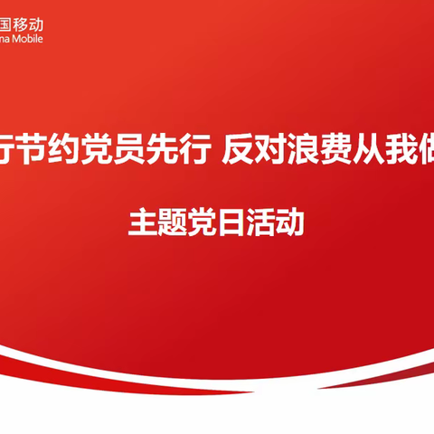 综合部党支部“厉行节约党员先行 反对浪费从我做起”主题党日活动”