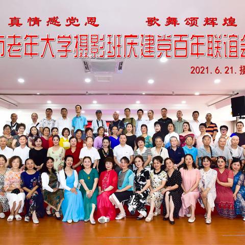 颂歌献给党- -乐山市老年大学摄影班庆建党百年联谊会纪实