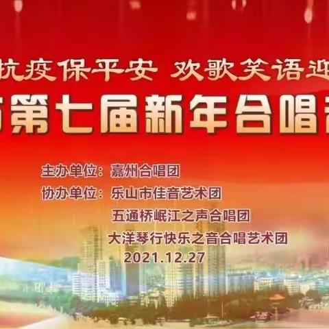 嘉州合唱团新年音乐会节目荟萃