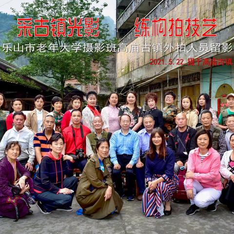 行摄高庙--乐山市老年大学摄影班高庙古镇外拍拾零