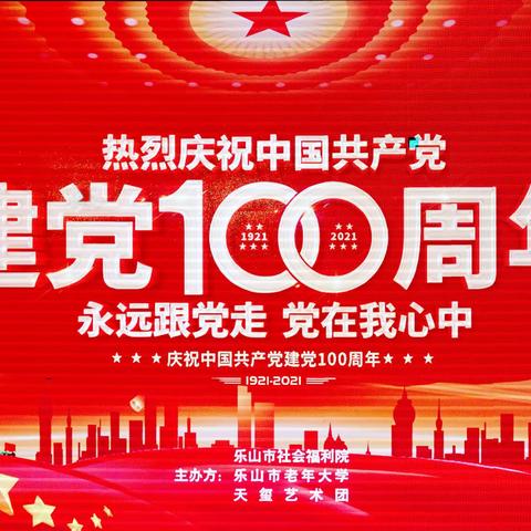 党旗更鲜艳----乐山市老年大学参加市福利院庆祝建党100周年文艺演出纪实