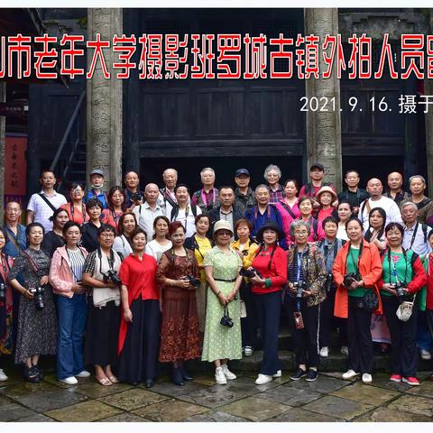 市老年大学摄影班罗城古镇外拍纪实