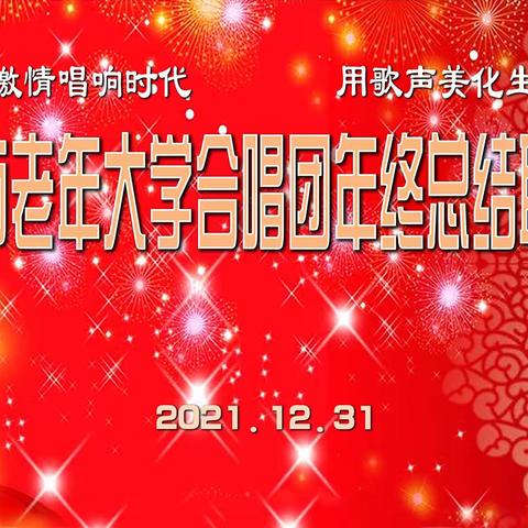踏歌起舞迎新年--乐山市老年大学合唱团年终总结联欢会纪实