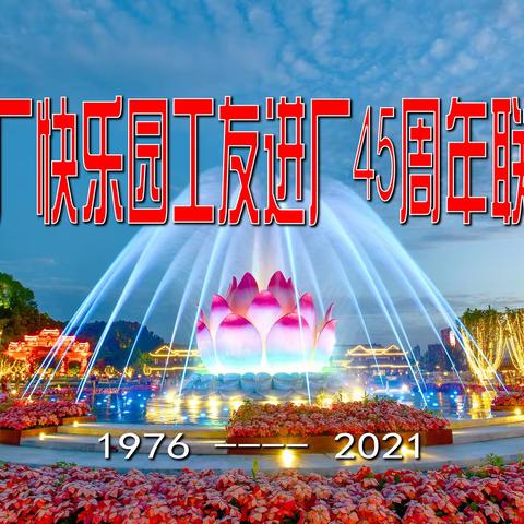 乐轧厂快乐园工友进厂45 周年联谊会纪实
