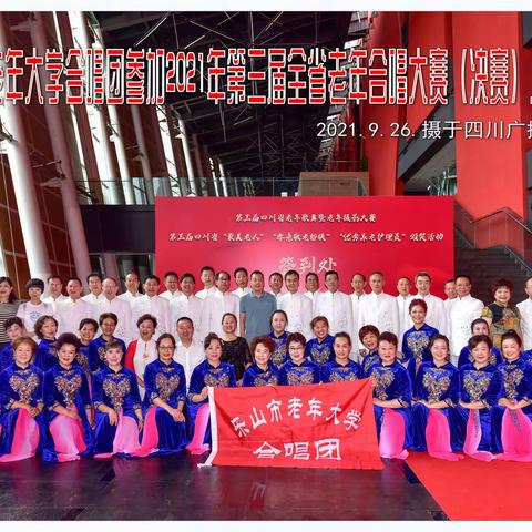 乐山市老年大学合唱团荣获第三届全省老年合唱大赛三等奖