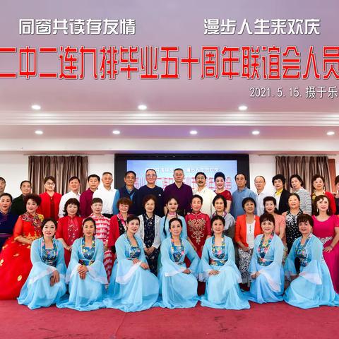 风雨同舟五十载--乐山二中2连9排毕业50周年联谊会纪实