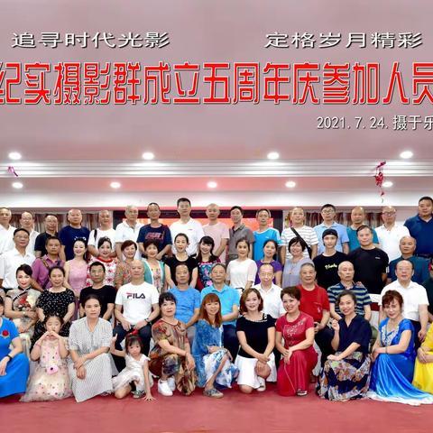 乐山纪实摄影群成立五周年庆联谊会纪实